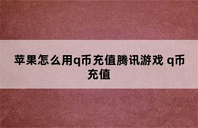 苹果怎么用q币充值腾讯游戏 q币充值